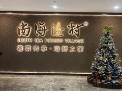 -南海渔村(珠江新城店)