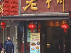 -老半斋(福州路店)