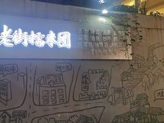 -正南齐北·老街糯米团(洪崖洞店)