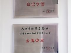 -白记饺子馆多伦道店