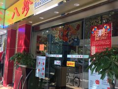 门面-八珍餐厅(广大路店)