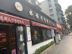 门面-水碾河刘老大串串香(水碾河路店)