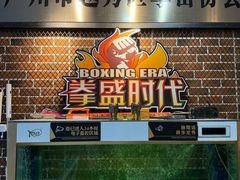 -拳盛时代拳击俱乐部(北京路店)