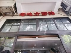 -老地方面馆(思南路店)