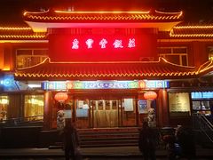 门面-惠丰堂饭庄·烤鸭·京味菜(翠微路店)