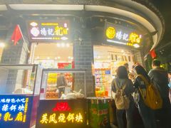 门面-杨记乳扇·雕梅