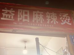 门面-老益阳麻辣烫(英郡店)