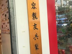-厝内小眷村(长宁定西路店)