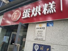 门面-贺记蛋烘糕(文庙西街店)