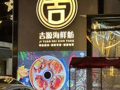 -吉源大排档·鱼生·海鲜(烧烤彩印厂店)