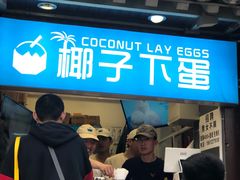 -椰子下蛋(南锣鼓巷店)