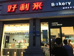 门面-好利来.生日蛋糕(杨家坪店)