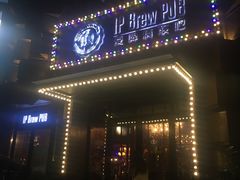 门面-爱啤精酿·民谣酒馆(滨江店)