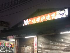 -广味炭炉鸡煲(宝业路分店)