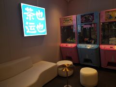 -茶也运也(望京万科店)