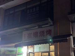 门面-崔孃烧烤