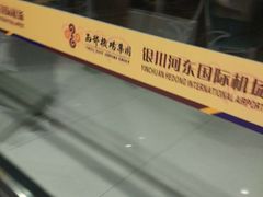 -银川河东国际机场
