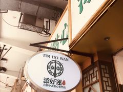 -添好运点心专门店(深水埗店)