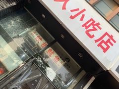 门面-十里铺铁板鱿鱼