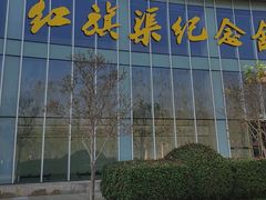 -红旗渠纪念馆