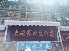 -老磁器口豆汁店(天坛店)
