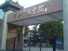 校门-河北中医学院(橘泉校区)