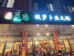 门面-肖肖酸萝卜鱼火锅(总店)