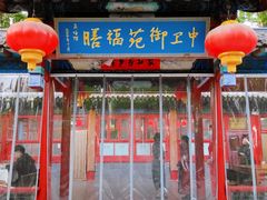-中卫御苑福膳·养生局(圆明园店)