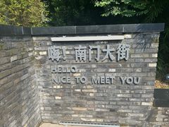 -盂城驿-南门大街