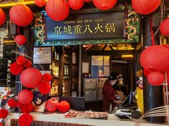 -重八牛府之小有名气(大望路店)