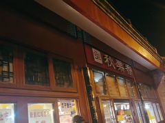 -秋栗香(地安门店)
