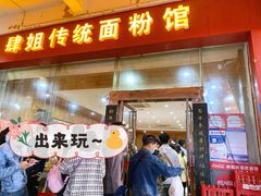 门面-肆姐面粉馆(坡子街店)