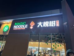 -大槐树兰州拉面
