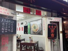 门面-逸桂禾面馆