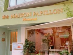 门面-蝶舍·MAISON PAPILLON