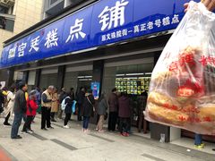 -宫廷糕点铺(建设路店)