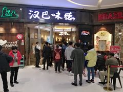 门面-汉巴味德(沈阳万象汇店)