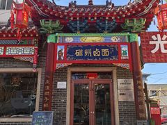 -磁州卤面·地标邯郸菜(97年创始店)