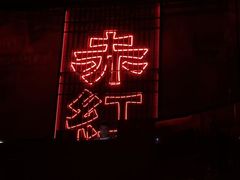 -赤红音乐现场(浦东金桥路店)