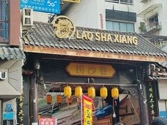 -捞沙巷