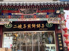 -清真·二嫂子煎饼果子(鼓楼旗舰形象店)