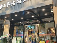 -鱼教头石泉老街石锅鱼(高新店)