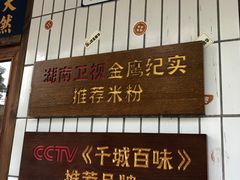 门面-矮子粉店1985·长沙米粉(湘春路店)