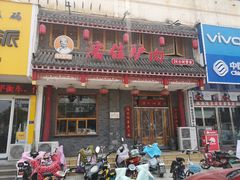 门面-潘佳驴肉(天齐庙北门店)