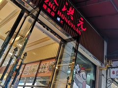 门面-朱洪元苏式面馆(绿宝广场店)