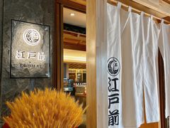 -江户前日本料理(瑞诗酒店店)