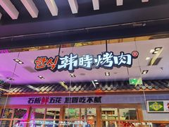 -韩时烤肉(丰科万达广场店)