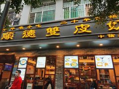 -正德顺順德雙皮奶(中信店)