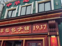 -草包包子铺1937(普利街店)