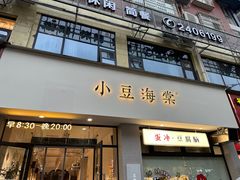 -小豆海棠(嘉兴路店)